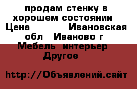 продам стенку в хорошем состоянии › Цена ­ 3 500 - Ивановская обл., Иваново г. Мебель, интерьер » Другое   